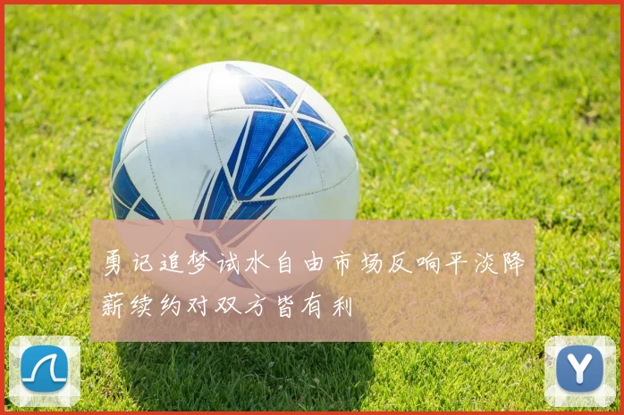 勇记追梦试水自由市场反响平淡降薪续约对双方皆有利