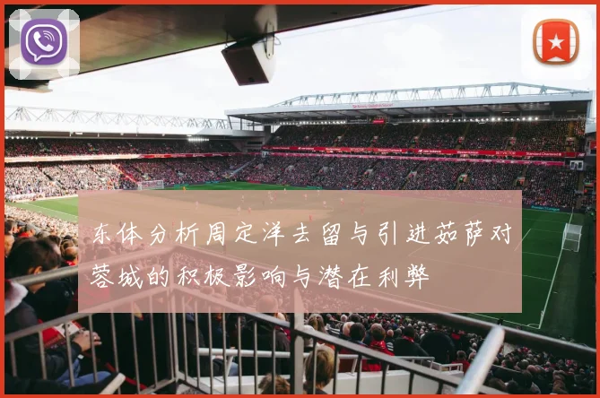 东体分析周定洋去留与引进茹萨对蓉城的积极影响与潜在利弊