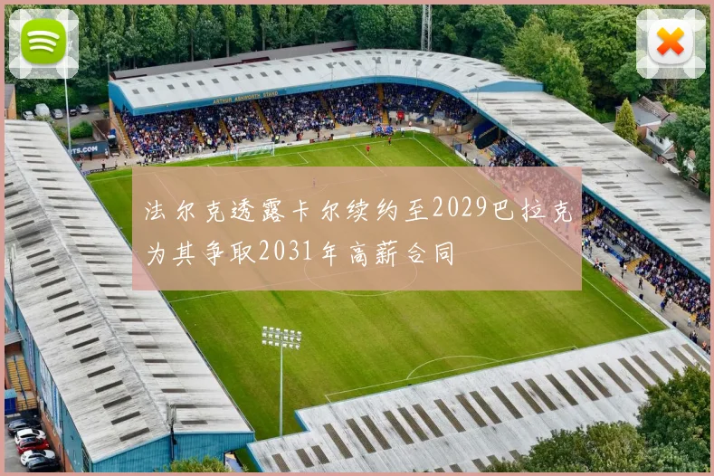 法尔克透露卡尔续约至2029巴拉克为其争取2031年高薪合同