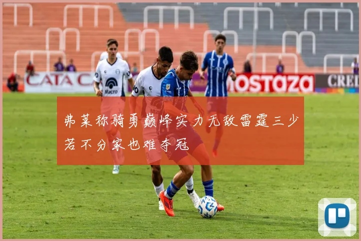 弗莱称骑勇巅峰实力无敌雷霆三少若不分家也难夺冠