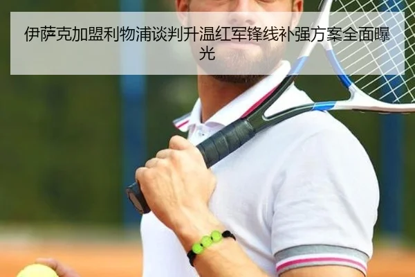 伊萨克加盟利物浦谈判升温红军锋线补强方案全面曝光